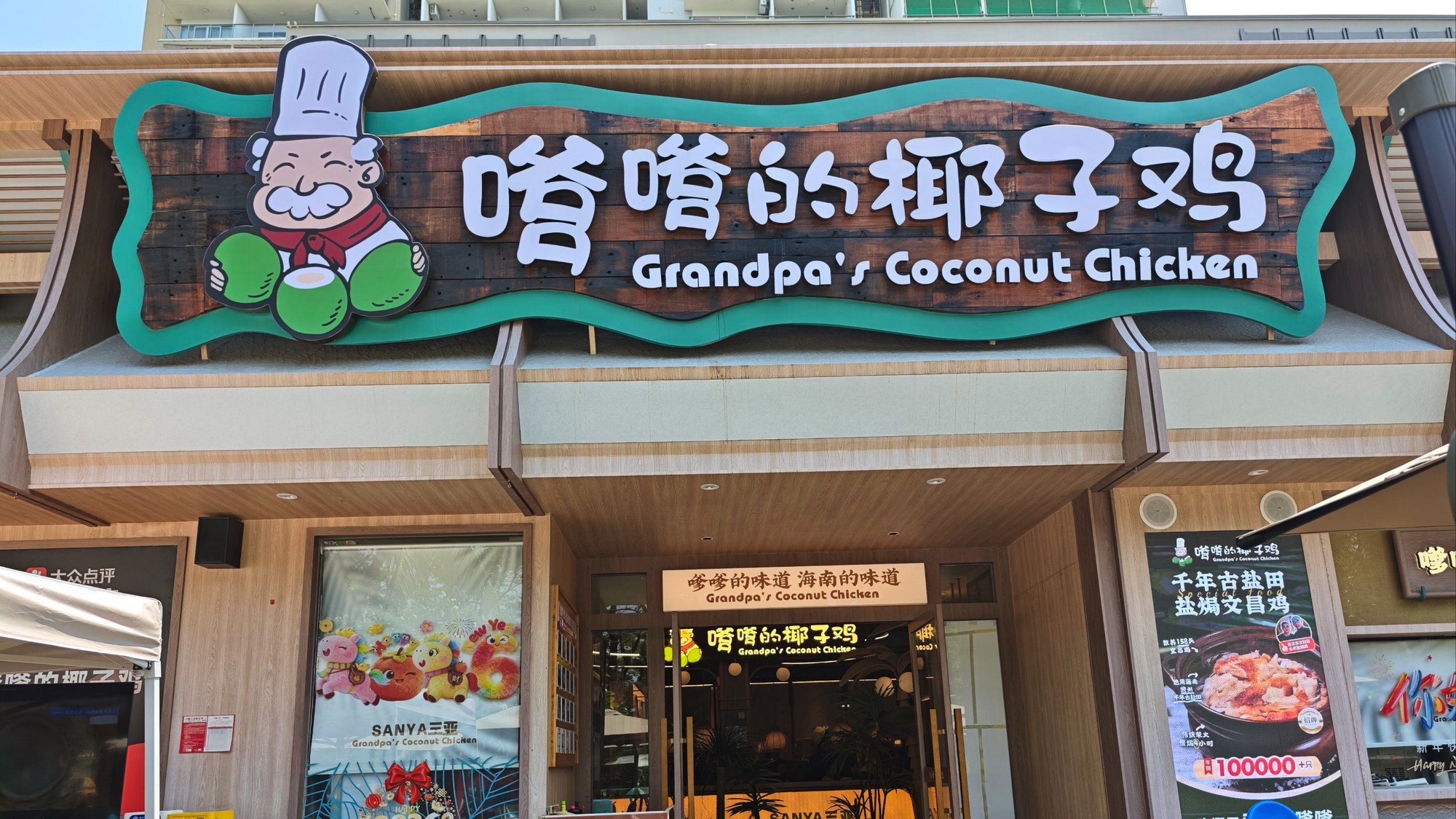 嗲嗲的椰子鸡(椰梦长廊店)