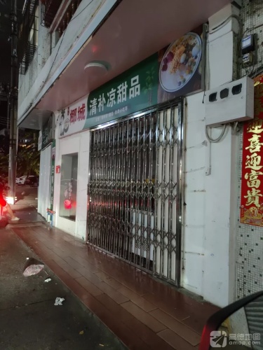 陈记椰城清补凉甜品