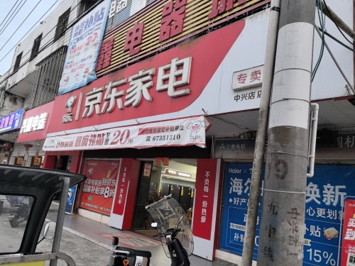 中兴兴鑫电器商场
