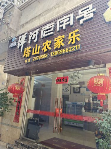 富田路31号塔山农家乐