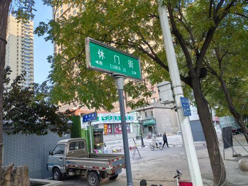 休门街