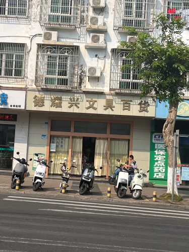 德耀兴文具百货