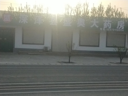 深泽县盛奥大药房