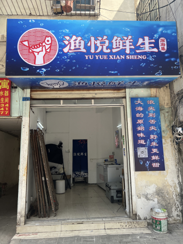 渔悦鲜生深海集