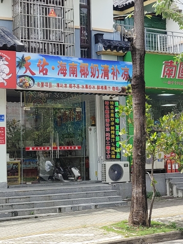 天佑·海南椰奶清补凉(龙海风情小镇店)