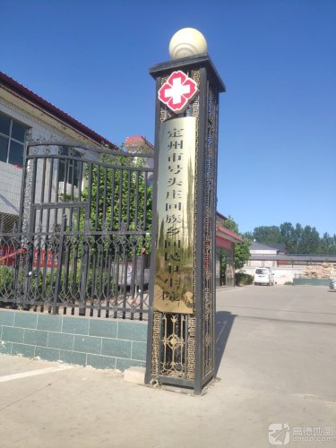 定州市号头庄回族乡回民卫生院