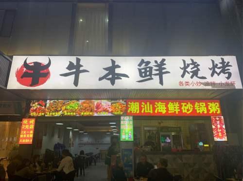 牛本鲜鲜肉烧烤