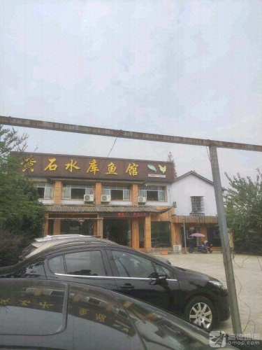 黄石水库鱼馆