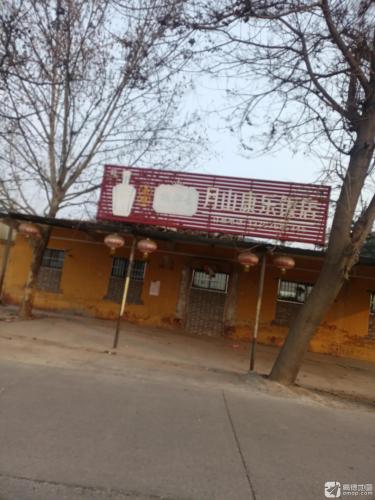 月山二号院康乐饭店