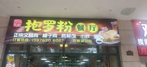 何记天机抱罗粉餐厅(海口观澜湖新城上东区店)