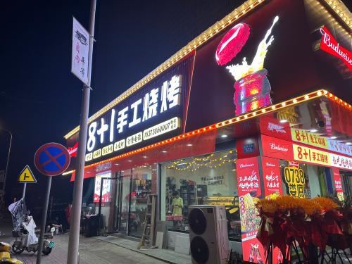 8+1手工烧烤