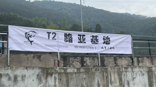 T2路亚基地