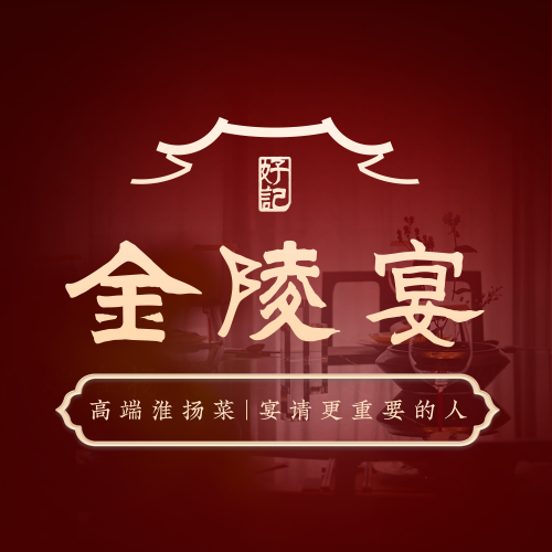 好记·金陵宴·新淮扬(新街口店)