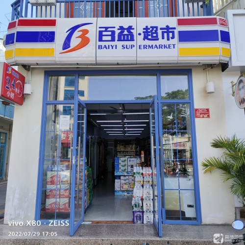 百益超市(天涯二店)