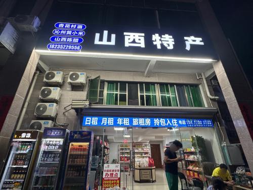 山西特产店