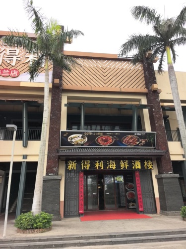 新得利海鲜酒楼(美兰店)