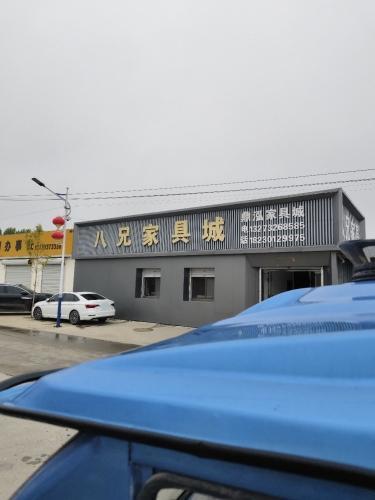 八兄家具城