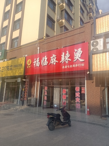 福临麻辣烫(勃利店)