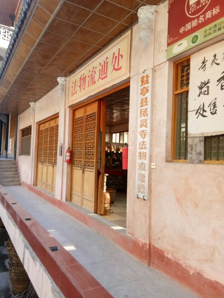 凤灵寺实景照片