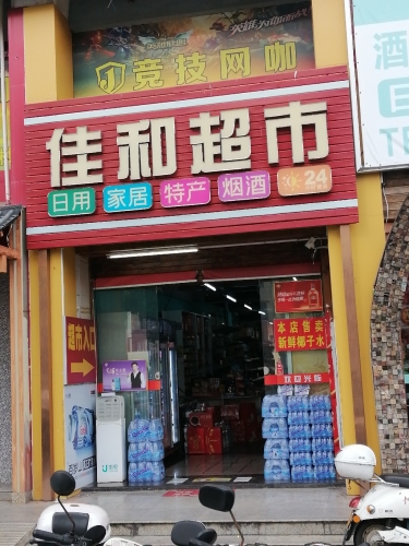 佳和超市文建店
