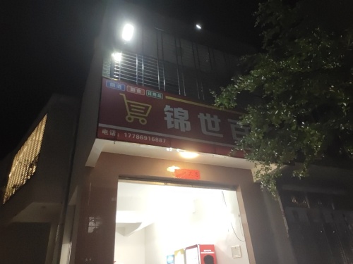 锦世百货