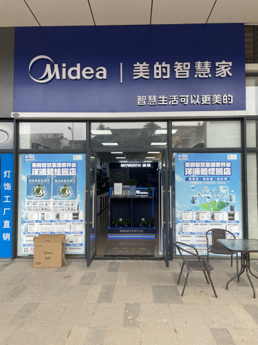 美的智慧家(海花岛重庆城美的专卖店)