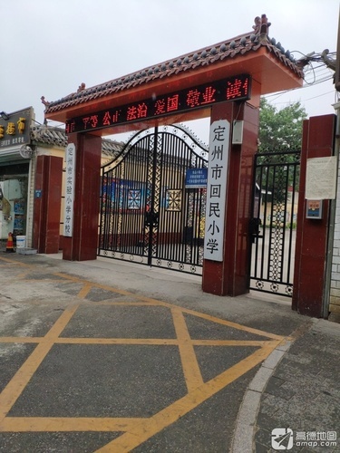 定州市回民小学