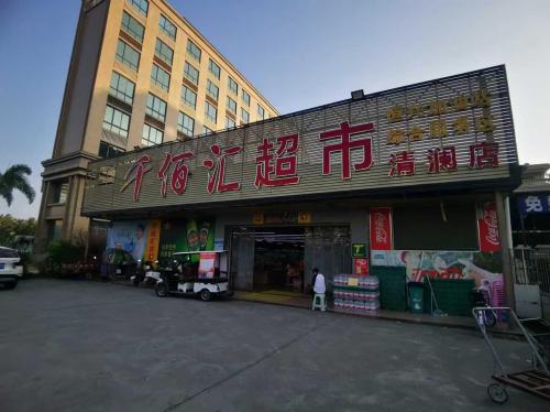 千百惠超市(新港路店)