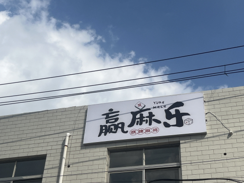 赢麻乐24小时自助棋牌室门店外观