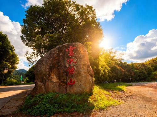 云水依山度假山庄