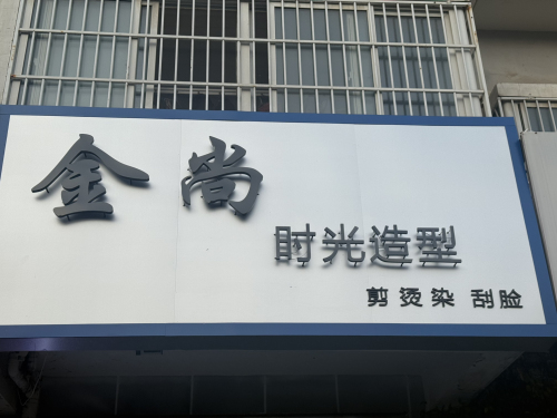 金尚时光造型