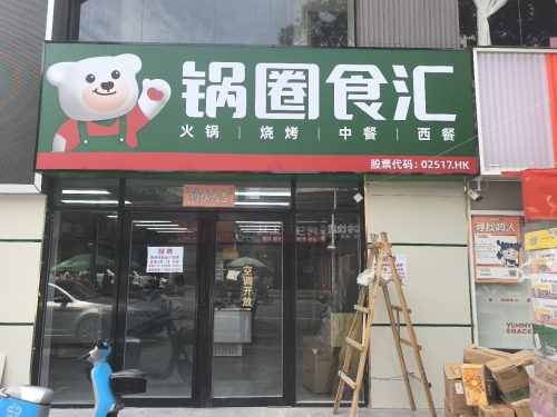 锅圈食汇火锅烧烤食材超市(英环东路一巷店)