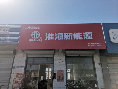 淮海新能源