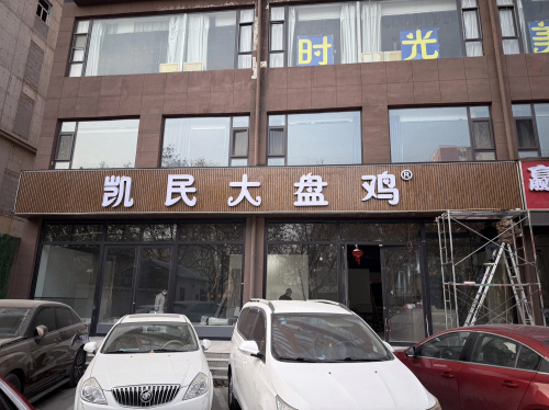 凯民大盘鸡(运城店)门店外观