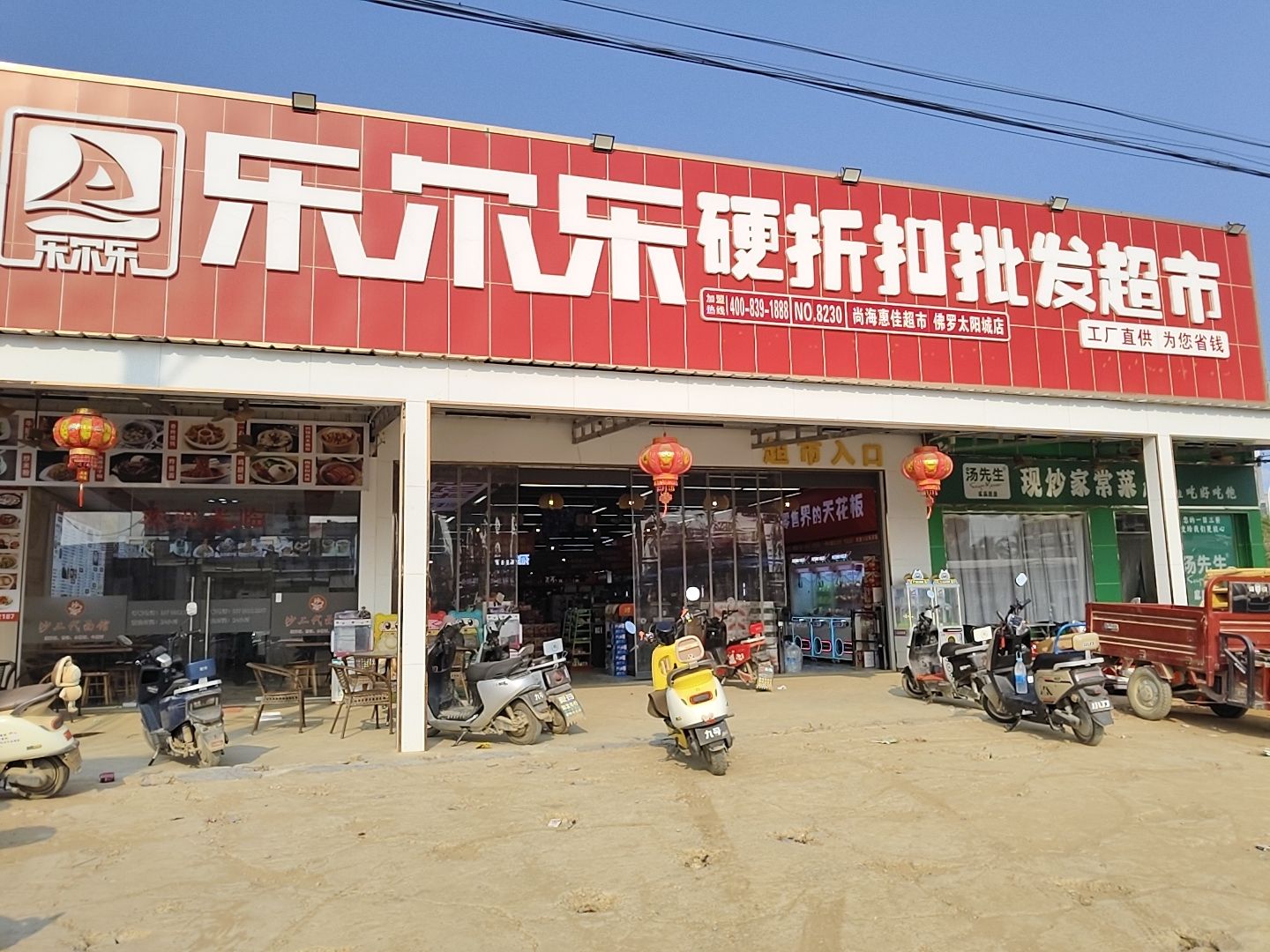 乐尔乐批发超市