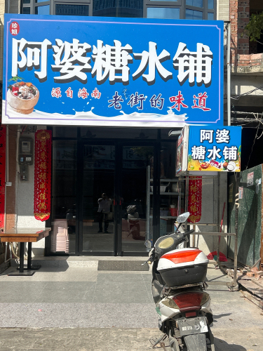 阿婆糖水铺