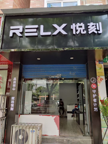 悦刻乐山市专卖店