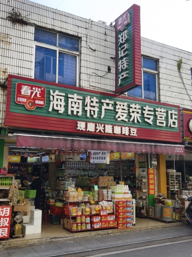 郑记特产批发