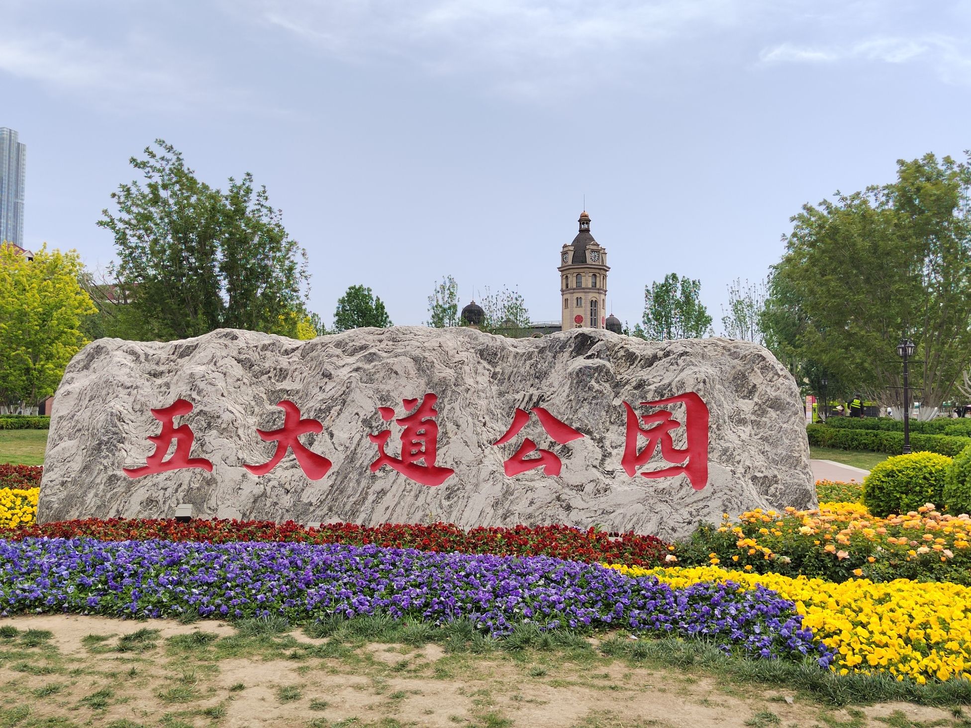 五大道公园