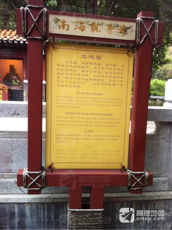 南国桃园-南海观音寺-土地庙实景照片