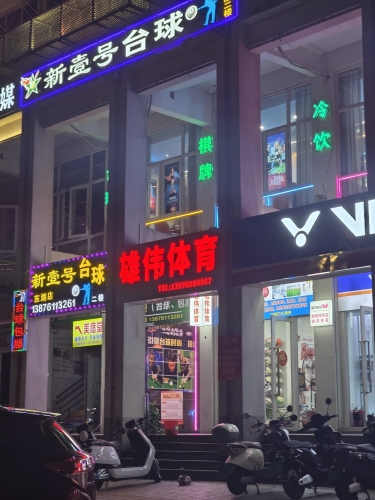 雄伟体育(海秀1号商业广场店)