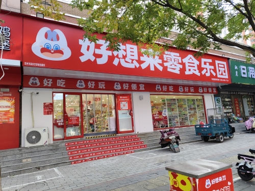 好想来零食乐园(保定定州市明月南街店)