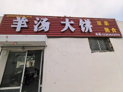 羊汤大饼