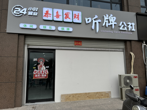 听牌公社棋牌俱乐部
