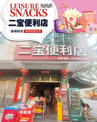 二宝便利店
