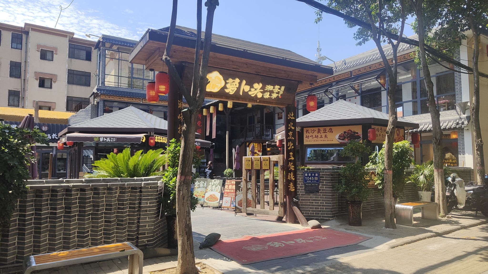 萝卜头湘菜集市
