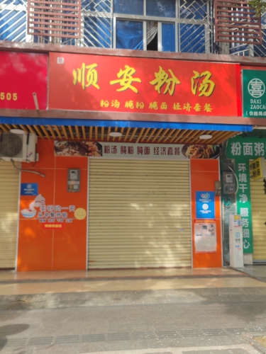 顺安粉汤