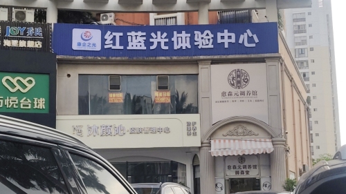 红蓝光体验中心