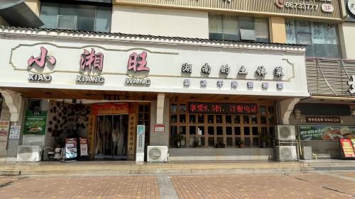 小湘旺湖南土钵菜(广泰楼店)