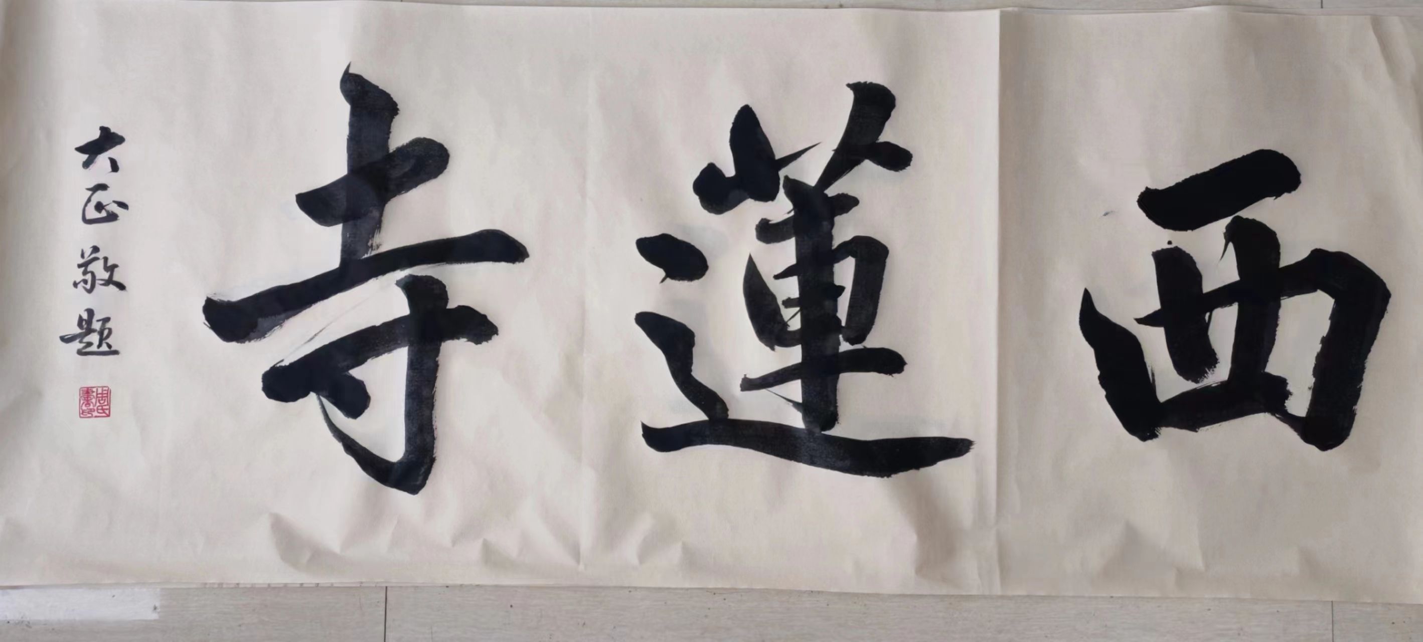 西莲寺实景照片